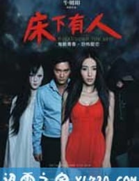 床下有人 (2011)