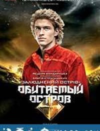 人烟之岛2：战斗 Обитаемый остров: Схватка (2009)