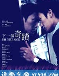 下一个奇迹 (2012)