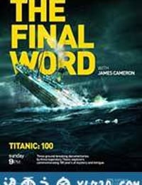 詹姆斯·卡梅隆：再见泰坦尼克 Titanic: Final Word with James Cameron (2012)