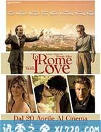 爱在罗马 To Rome with Love (2012)