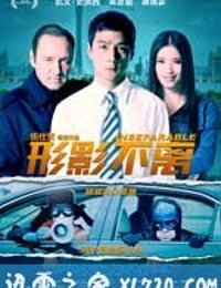 形影不离 (2011)