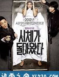 借尸还魂 시체가 돌아왔다 (2012)