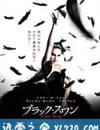 黑天鹅 Black Swan (2010)