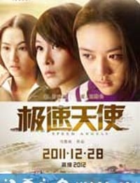 极速天使 (2011)