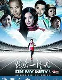 跑出一片天 (2012)