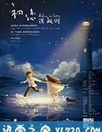 初恋浅规则 (2012)