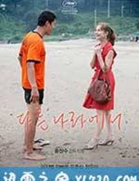 在异国 다른나라에서 (2012)