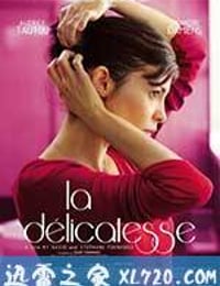 微妙爱情 La délicatesse (2011)