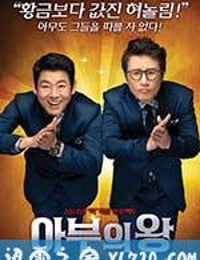 马屁王 아부의 왕 (2012)