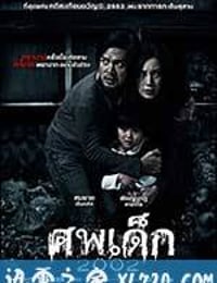 婴尸 เด็กผีดุ 2002 ศพ (2011)