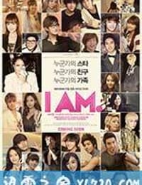 这就是我 I AM. (2012)