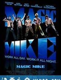 魔力麦克 Magic Mike (2012)