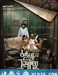 韩塞尔与葛雷特 헨젤과 그레텔 (2007)