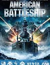 美国战舰 American Battleship (2012)