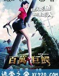 百万巨鳄 (2012)