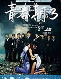 青春期3 (2012)