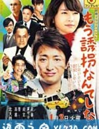 再也不诱拐了 もう誘拐なんてしない (2012)