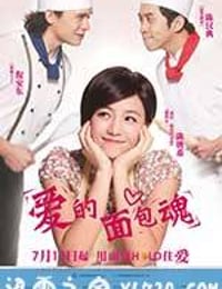 爱的面包魂 愛的麵包魂 (2012)