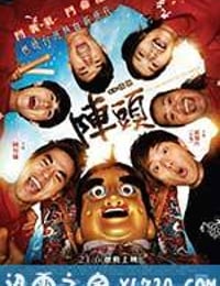 阵头 陣頭 (2012)