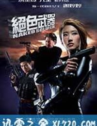 绝色武器 (2012)