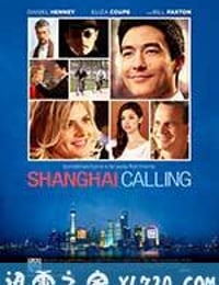 纽约客@上海 Shanghai Calling (2012)