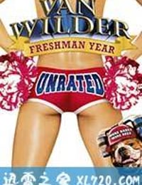 留级之王3 Van Wilder: Freshman Year (2009)