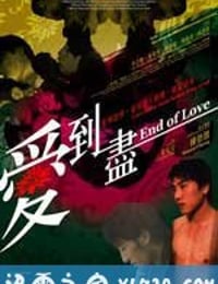 爱到尽 愛到盡 (2009)