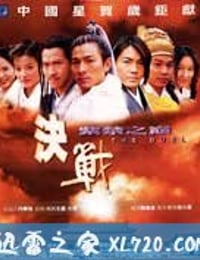 决战紫禁之巅 (2000)