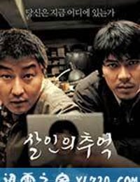 杀人回忆 살인의 추억 (2003)