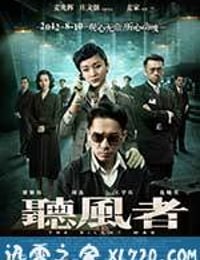 听风者 (2012)