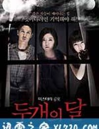 两个月亮 두 개의 달 (2012)