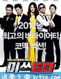 GO小姐 미쓰 GO (2012)