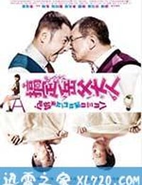 搞定岳父大人 (2012)