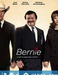 伯尼 Bernie (2011)