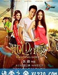 HOLD住爱 (2012)