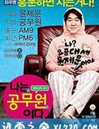 我是公务员 나는 공무원이다 (2012)