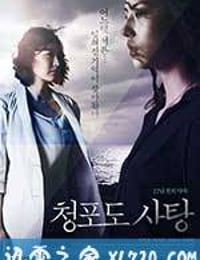 青葡萄砂糖：17年前的约定 청포도 사탕: 17년 전의 약속 (2012)