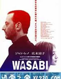 绿芥刑警 Wasabi (2001)