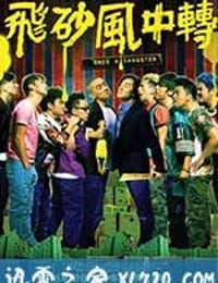 飞砂风中转 飛砂風中轉 (2010)