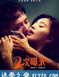 二次曝光 (2012)