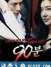 90分钟 90분 (2012)