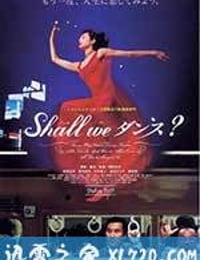 谈谈情跳跳舞 Shall we ダンス? (1996)