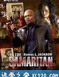 撒玛利亚人 The Samaritan (2012)