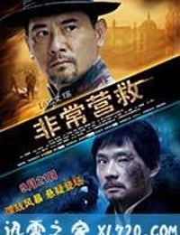 非常营救 (2012)