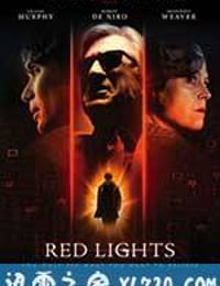 红灯 Red Lights (2012)