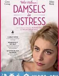 待解救的少女 Damsels in Distress (2011)