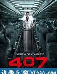 407航班 407 เที่ยวบินผี (2012)