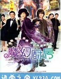 魔幻厨房 (2004)