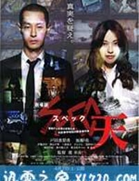 SPEC：天 劇場版 SPEC〜天〜 (2012)